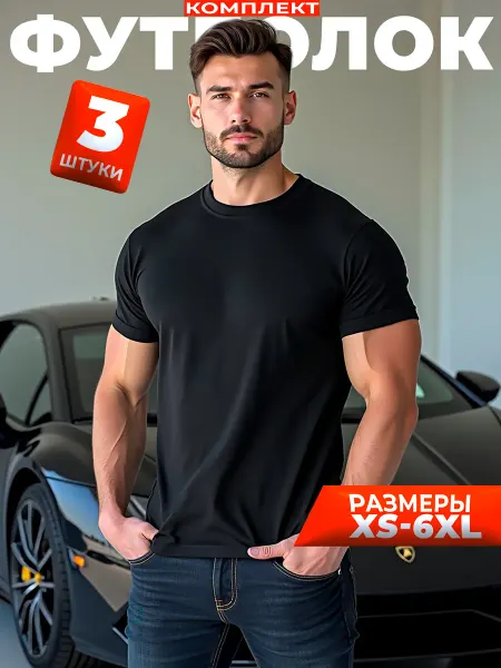 Axidi Футболка однотонная базовая хлопок набор 3 шт
