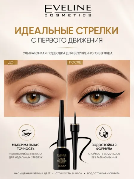 Подводка для глаз Eveline Liquid Precision Eyeliner - Макияж глаз