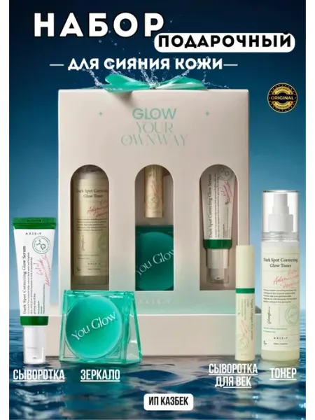 AXIS - Y Подарочный набор уходовой косметики