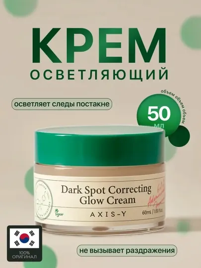 Axis Y крем для лица, отбеливающий, увлажняющий и питательный, корейский продукт, 50 мл