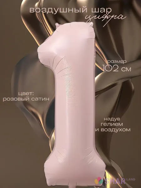 Shar-Land Воздушный шар-цифра 1 розовая сатин фольгированная
