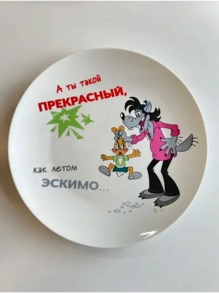 Слон в посудной лавке Тарелка десертная «Ну, погоди!» (20 см.)