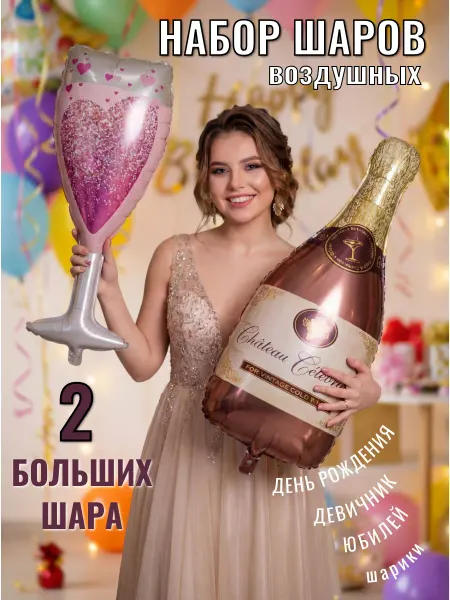 Mi belleza Воздушные шары на день рождения Бутылка шампанского и бокал