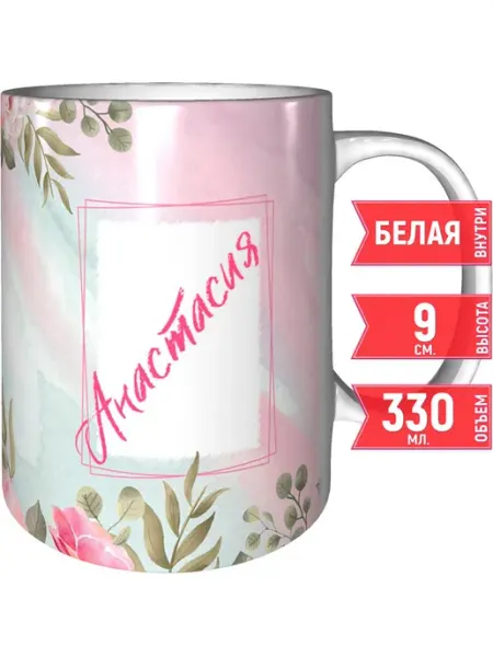 Grand cadeaux Кружка именная Анастасия - стандартная