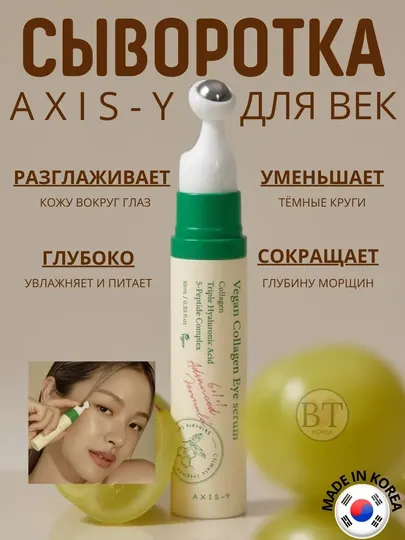 Сыворотка для век Axis-y с веганским коллагеном для борьбы с морщинами, 10 мл