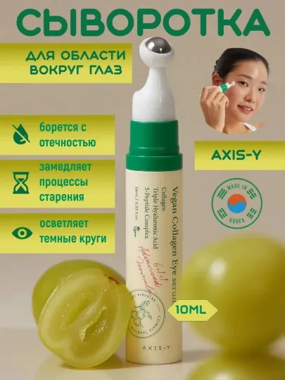 Сыворотка для глаз Axis-y с веган коллагеном 10 мл, от морщин
