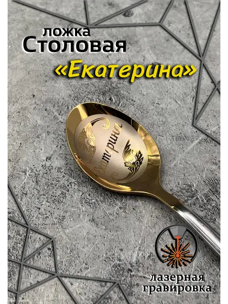 Laser-foto Ложка столовая Екатерина