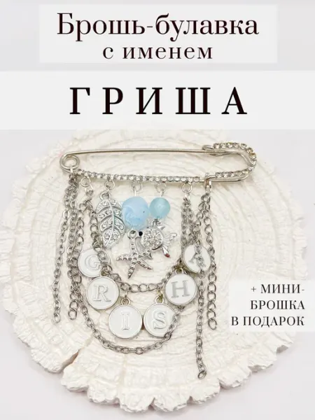 OBEREGUSHA Булавка брошь оберег от сглаза с именем Гриша, Григорий