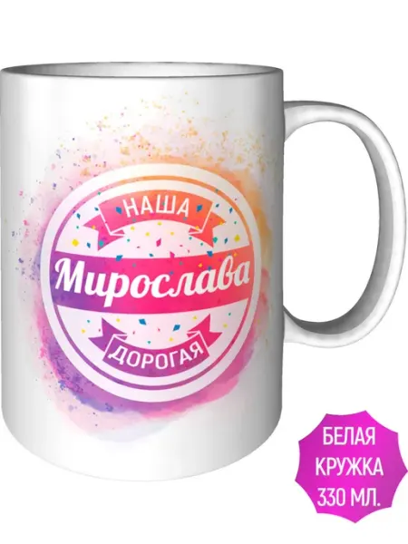AV Podarki Кружка наша дорогая Мирослава - стандартная