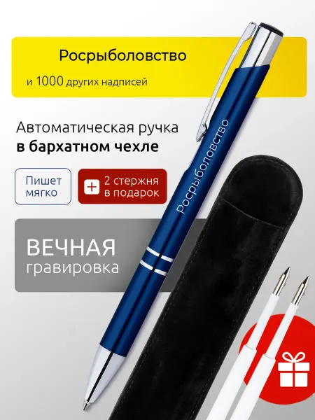 Suvenirs1 Ручка с гравировкой Росрыболовство