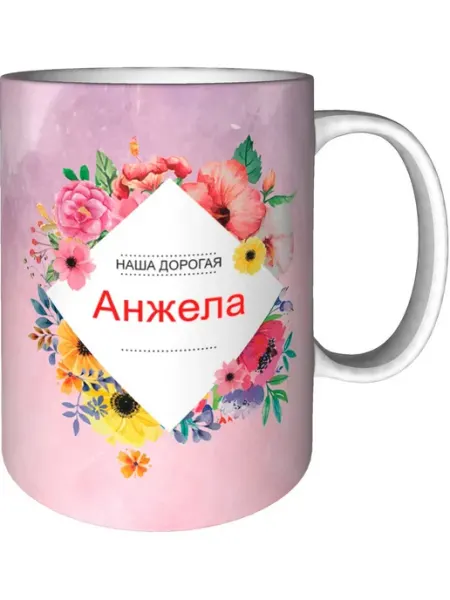 Подарки Легко Кружка наша дорогая Анжела - керамическая стандартная