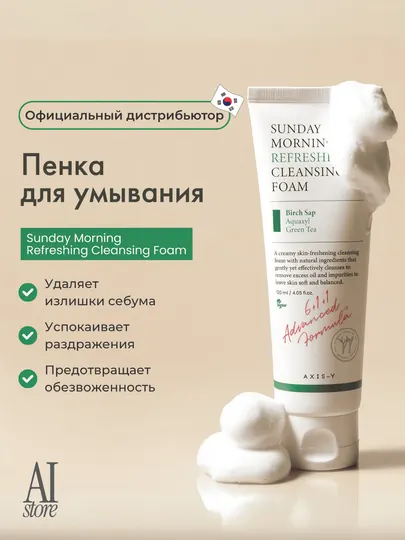 Увлажняющая пенка для умывания AXIS-Y Sunday Morning Refreshing Cleansing Foam, 120 мл
