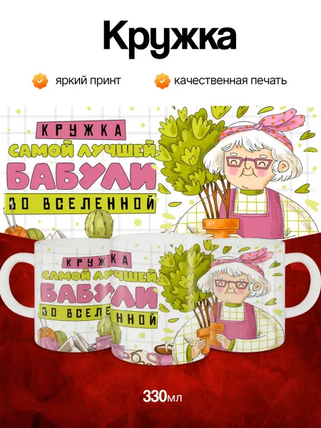 Кружка и Блюдце Кружка Лучшей Бабушке