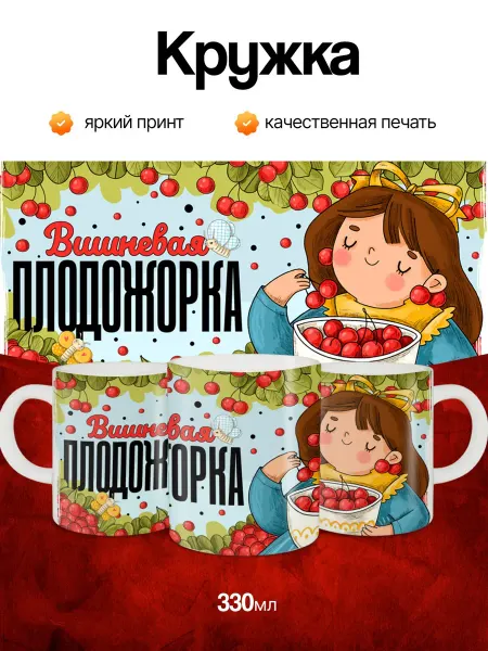 Кружка и Блюдце Кружка "Вишневая Плодожорка"
