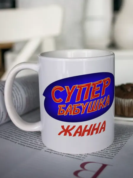 ПерсонаЛКА Кружка для чая "Супербабушка" Жанна
