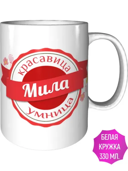 Легко МП Кружка именная Мила - стандартная