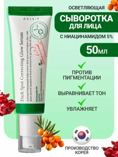 Осветляющая сыворотка Dark Spot Correcting Glow Serum, Axis-Y, 50 мл