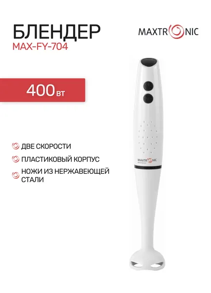 Блендер погружной MAXTRONIC MAX-FY-704, белый, 400 Вт, погружная часть: пластик, кол-во скоростей: 2