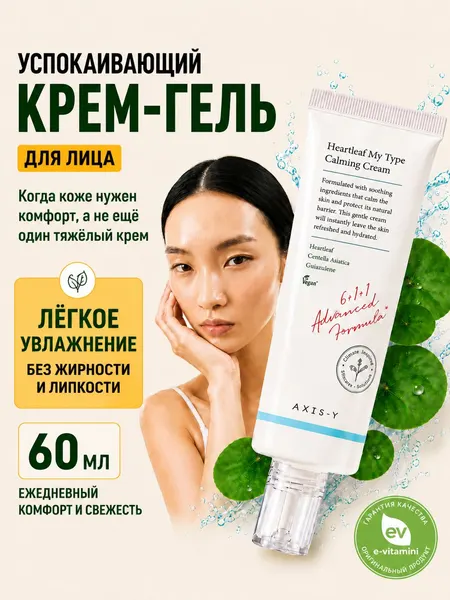 Axis-Y, Heartleaf My Type, Успокаивающий крем-гель с хауттюйнией, 60 мл