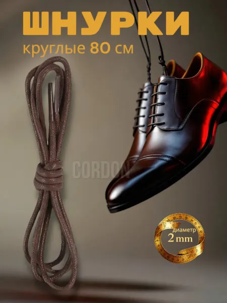 Cordon Шнурки для обуви круглые