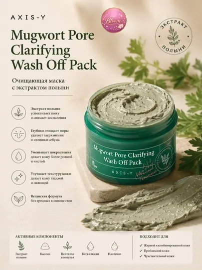 Успокаивающая маска для лица AXIS-Y Mugwort Wash Off Pack
