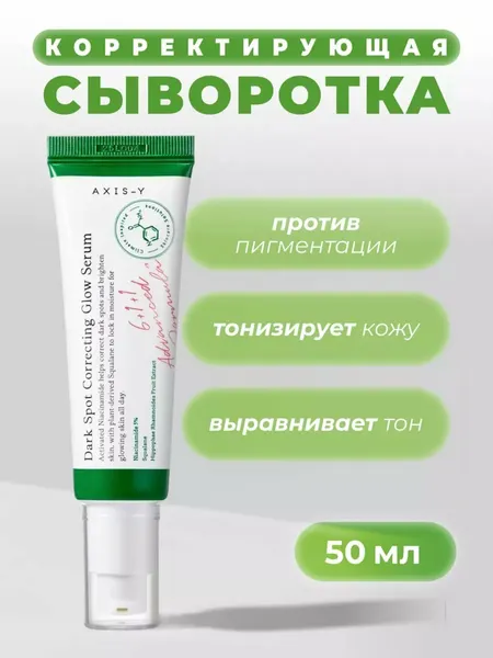 Осветляющая сыворотка Savdo "Axis-Y", против пигментации, 50мл