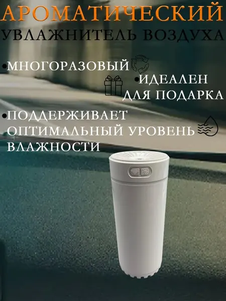 Ароматический увлажнитель воздуха автомобильный