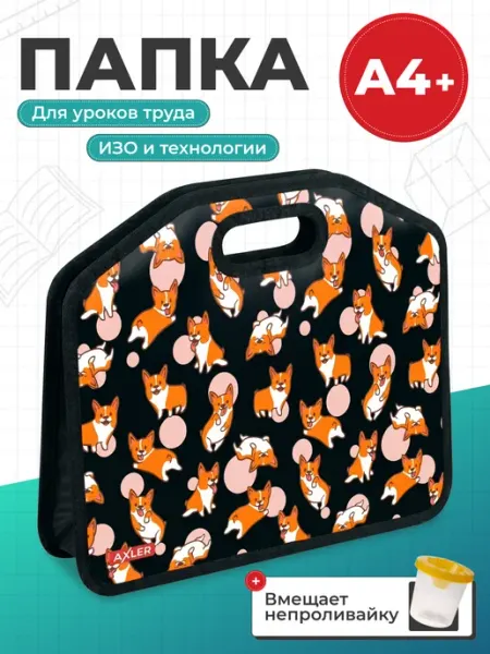 AXLER Папка для труда и изо А4 с ручками в школу мальчику девочке