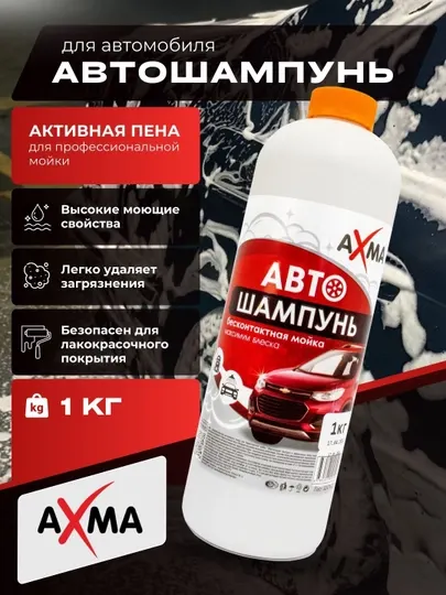 Автошампунь для бесконтактной мойки Axma, 1 кг