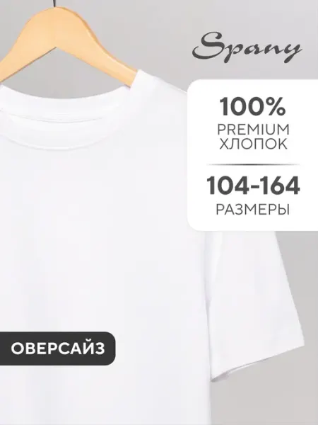 Spany KIDS COLLECTION Плотная футболка однотонная детская для подростков оверсайз