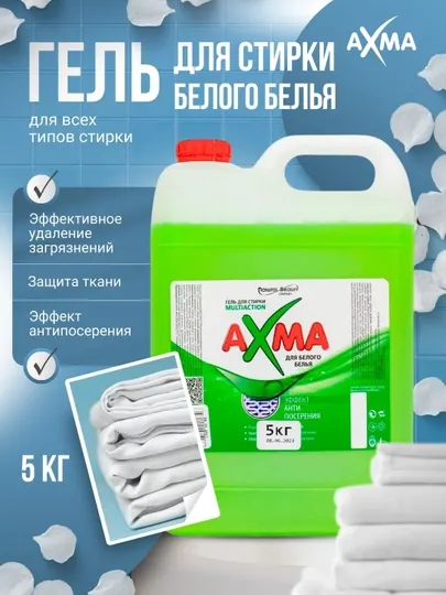 Гель для стирки Natural Beauty AXMA Multiaction для белого белья, 5 кг