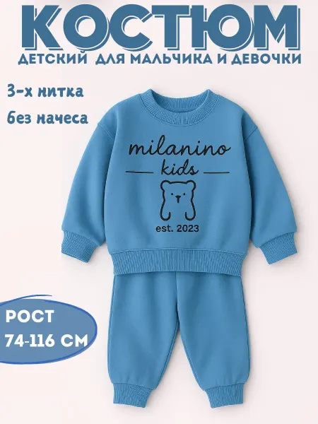 MILANINO kids Спортивный костюм детский