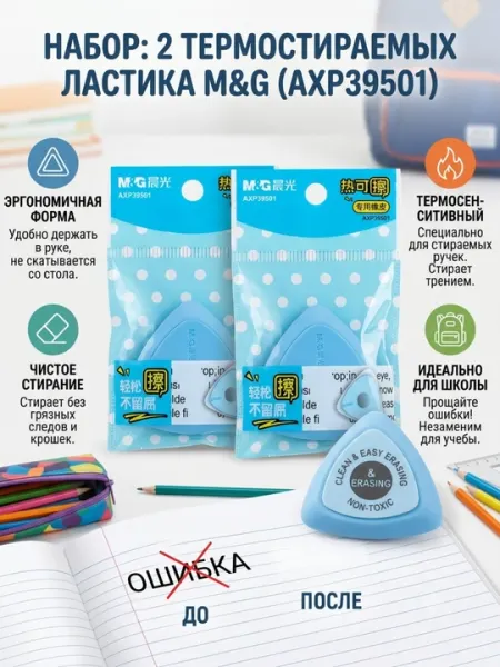 Ластики термостираемые треугольные, 2 шт M&G AXP39501