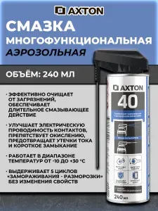 Axton Смазка многофункциональная с распылителем 240 мл