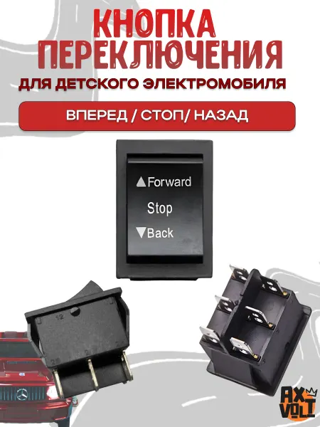 AXVOLT Кнопка переключения вперед назад для детского электромобиля
