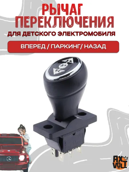 AXVOLT Рычаг переключения вперед назад для детского электромобиля