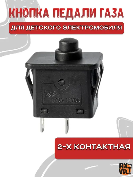 AXVOLT Кнопка для педали газа детского электромобиля двухконтактная