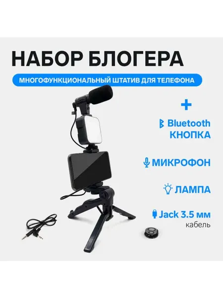 Набор блогера AY-49 штатив для телефона с лампой микрофон
