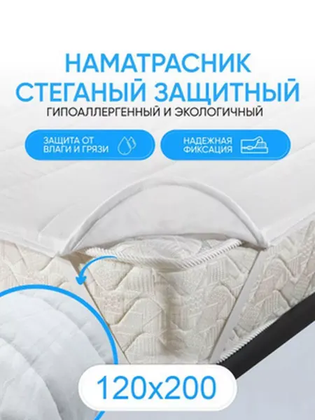 MOONLAX Наматрасник 120x200 на резинке защитный стеганый