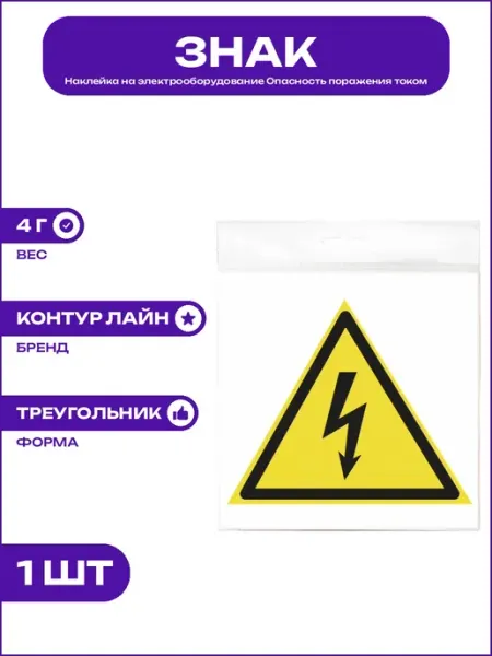 Наклейка треугольник Опасность поражения электротоком 150 мм