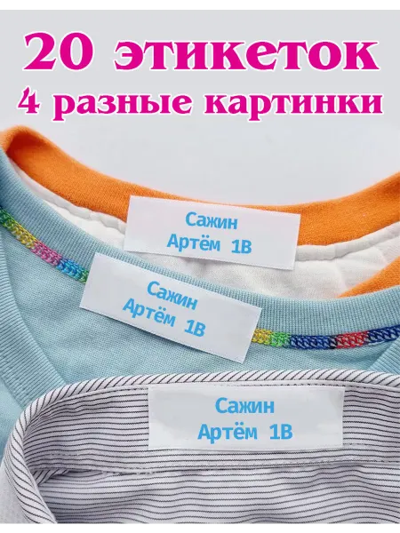 2Детская бирка именная пришивная Сажин Иван Артём 1В