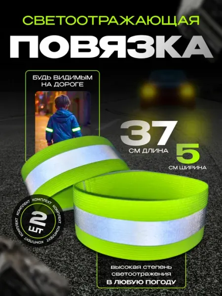 Sava Family Светоотражающая повязка на липучке фликер 37 см * 5 см, 2 шт