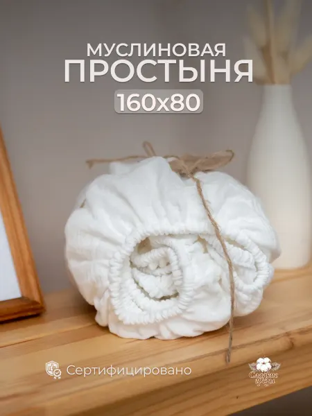 Сладкие грезы Простынь детская натяжная 80х160 в кровать Муслиновая крем