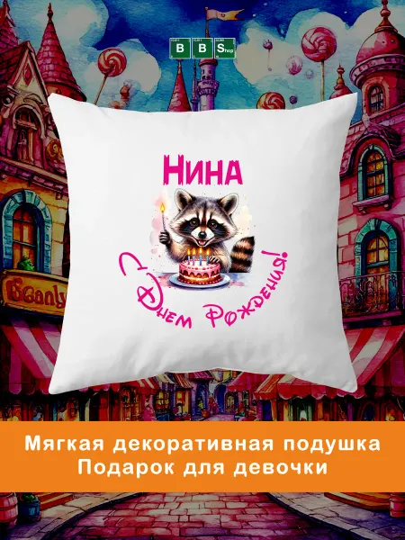 Breaking Bad Shop Подарочная декоративная подушка с именем Нина