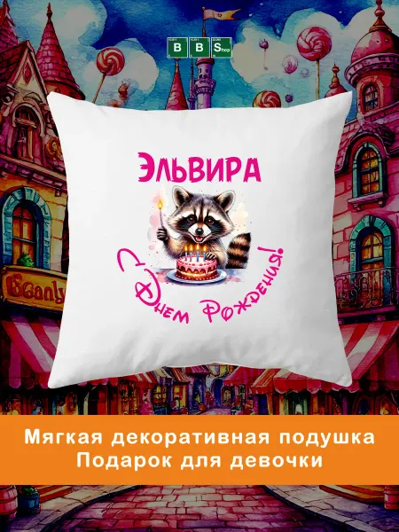 Breaking Bad Shop Подарочная декоративная подушка с именем Эльвира