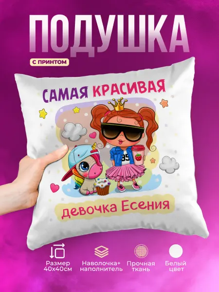 Prezzie Подушка Самая красивая Есения