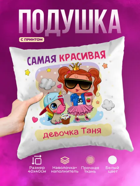 Prezzie Подушка Самая красивая Таня