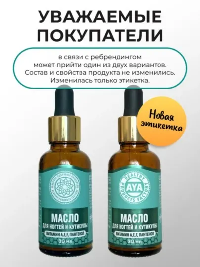Масло для ногтей и кутикулы AYA увлажняющее, с витаминами и пантенолом, для маникюра,30 мл