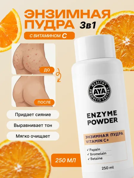 AYA Энзимная пудра для умывания лица и тела с витамином С