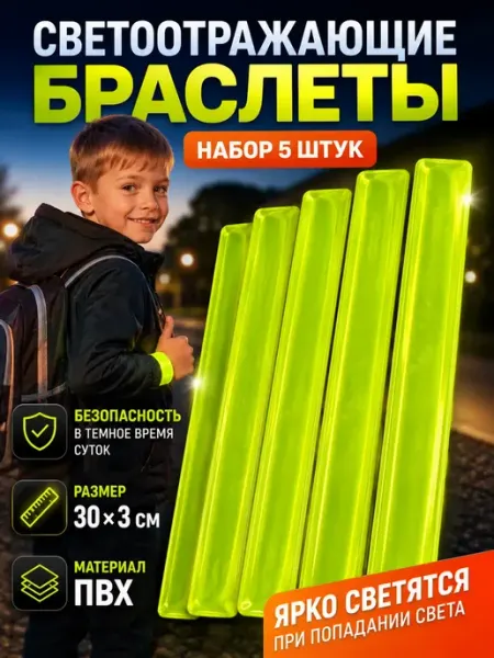 АЗАинт Светоотражающая лента браслеты на руку набор 5 шт фликер